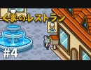 【ゆっくり実況】くまのレストラン #4