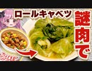 【料理】カップヌードルの謎肉でロールキャベツを作るよ【VOICEVOX/ボイスロイド実況】