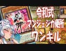 【マスターデュエル】令和式マンジュシカ便所ワンキル