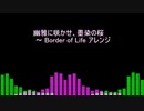 幽雅に咲かせ、墨染の桜 ～ Border of Lifeアレンジ