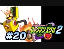 【ぽつぽつ実況 #20】ヒートマン【ロックマンエグゼ2】