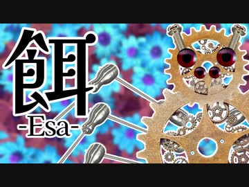 餌 / 花神 零夜 feat.初音ミク