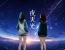 【夜天光】