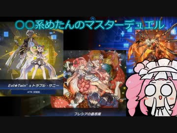 【遊戯王マスターデュエル】No.60姫可愛い系めたん【VOICEVOX実況】