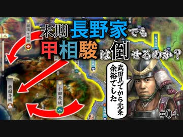 【信長の野望 新生PK】滅亡寸前？末期長野家で甲相駿三国同盟は倒せるのか？！（超級 1560年 長野家）【ゆっくり実況】 #04 完