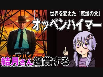 映画「オッペンハイマー」を結月さん鑑賞する