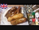 結構うまいイギリス料理、フィッシュ＆チップス作ってみた　