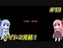 琴葉姉妹とZOIDS2_ゼネバスの逆襲　#19（終）