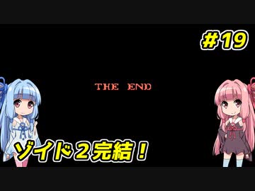 琴葉姉妹とZOIDS2_ゼネバスの逆襲　#19（終）