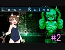 【Lost Ruins】アイちゃんパイセンと美少女と異世界のお城#２【VOICEROID実況】