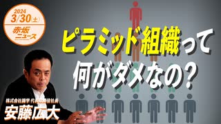 赤坂ニュース＃042 ピラミッド組織って何がダメなの？ 後編（限定トーク）令和6年3月30日