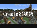 【Minecraft】Createと建築 Part.11
