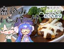 【料理】ウナちゃんは煮込みハンバーグを作りたい！【VOICEROIDキッチン×ゆっくり】