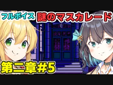 モカとマキのフルボイス謎のマスカレード#5