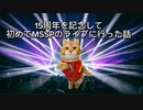 【猫ミーム】15周年を記念して初めてMSSPのライブに行った話