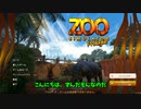 相続したのは動物のいない動物園だった【Zoo Simulator】