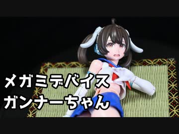 【VOICEROID】バスタードールガンナー全塗装