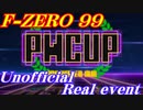 やる夫とやらない夫がF-ZERO99非公式リアルイベント「PWCUP」の告知をする動画