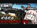 【Escape from Tarkov】お金かけたらボスも倒せると思ったけどそうでもなかった琴葉茜