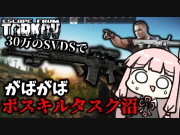 【Escape from Tarkov】お金かけたらボスも倒せると思ったけどそうでもなかった琴葉茜