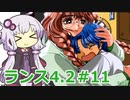 【ランス4.2】～エンジェル組～ part11　【ゆかりさんのエロゲ実況＃197】