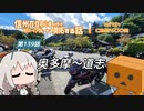 【ボイロ車載】信州在住初心者ライダーが地元ツーリングルートを開拓する話　第139話【CBR400R】