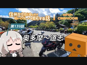 【ボイロ車載】信州在住初心者ライダーが地元ツーリングルートを開拓する話　第139話【CBR400R】
