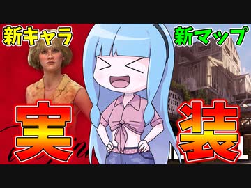 ついに実装された新サバイバー、ヴァージニアを使ってみた！【VOICEROID実況/Texas Chain Saw Massacre/テキサスチェーンソー】