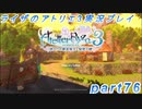 【黒月demons白炎】突如現れた島で最後の夏と冒険を満喫するライザのアトリエ3part76【初見実況】