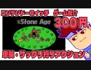 石器時代編。【バーチャルいいゲーマー佳作選】