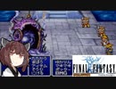 【FFⅠ】FFシリーズ巡り ＃１４（SOC攻略）【VOICEROID実況】