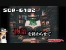 【SCPゆっくり解説】それでも彼女を救いたい　SCP-6182 - 休める場へ