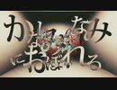 【重音テトSV】　かなしみのなみにおぼれる　【SynthVカバー】