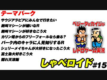 テーマパーク しゃべロイド#15