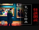 【妖怪おやじむすめの怪談朗読部屋】VTuber洒落恐朗読「気になる絵画」【怖い話・作業用・睡眠用・男性ボイス】