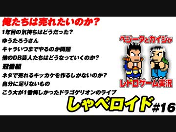 俺たちは売れたいのか？ しゃべロイド#16