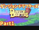 【実況】ダンジョンドラフターズ Part1【Dungeon Drafters】