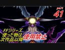 【FF1~10】一度使った物は次作品以降使用禁止プレイ part41【制限プレイ】