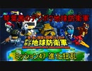 琴葉茜のデジボク地球防衛軍 ミッション47 進化狂乱