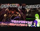 [ゆっくり実況]都市バスLC・シーズン４嵐が丘開幕のあれこれ