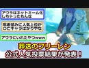 【朗報】『葬送のフリーレン』人気投票結果が発表！【ゆっくり】【2ch】