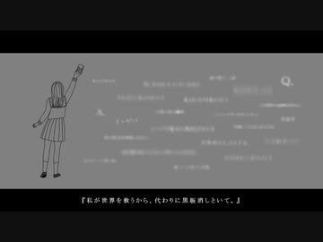 私が世界を救うから、代わりに黒板消しといて。/ 糸泡麗鳴 feat.可不