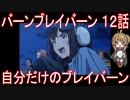 【アニメ感想】バーンブレイバーン12話「自分だけのブレイバーン」