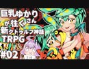 巨乳のゆかりさんが往く新クトゥルフ神話TRPG#02