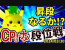 【段位戦】2024/03/30【第七回初段戦】 -64スマブラCPUトナメ実況-