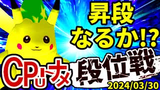 【段位戦】2024/03/30【第七回初段戦】 -64スマブラCPUトナメ実況-