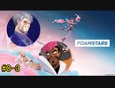 【FOAMSTARS】泡を盛って泡を制す！【単発の3】