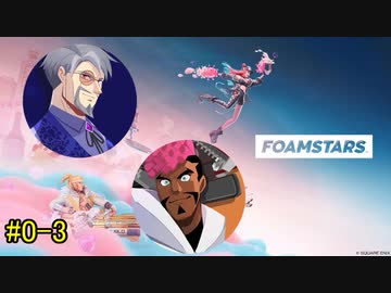 【FOAMSTARS】泡を盛って泡を制す！【単発の3】