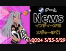 【Steamゲーム紹介】いえいえズの週刊ゲーム3月23日から29日号