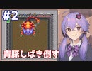【神トラ】青豚しばき倒す #2【VOICEROID実況】